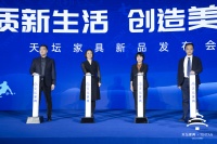 品质芯生活 创造美好家|天坛家具2022新品发布会圆满召开