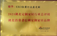 定制快讯|EXO怡萧行全屋定制荣获2021湖北消费者信赖定制家居品牌