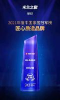 荣耀巅峰｜2021网易中国家居冠军榜米兰之窗接连斩获四大重磅奖项