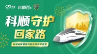 百亿犇行 同乘共享|科顺家庭防水高铁首发