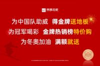喝彩冬奥会 夺金送地板|林昌2022钜惠来袭