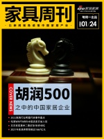 家具周刊 | 2021明星代言盘点；胡润500强里的家居企业