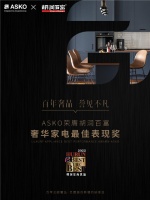 百年奢品，誉见不凡 ASKO荣获胡润百富至尚优品