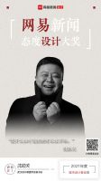 2021网易新闻态度设计大奖 | 沈劲夫：提升认知才能把控好未来市场