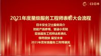 2021年度星级服务工程师表彰圆满结束！匠心服务精神传承不息！