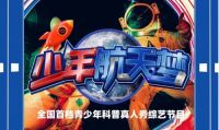 通力合作!《变形联盟》授权IMTV打造全国首档青少年科普真人