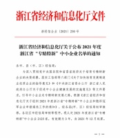 千年舟集团被认定为2021年度浙江省「专精特新」中小企业!