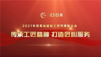 2021年度星级服务工程师表彰圆满结束！匠心服务精神传承不息！