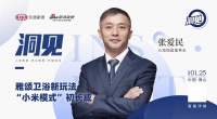 洞见2022丨专访张爱民：雅颂卫浴新玩法 “小米模式”初长成