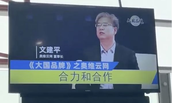 奥维云网文建平接受CCTV365.png