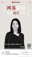 2021网易新闻态度设计大奖 | 周小捷：好的设计是察觉不到的设计