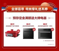 法国司米“全球荟萃司米贺岁”，陪您度过新春厨房时光！