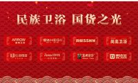 民族卫浴优秀品牌代表 大年初一至初七 十省卫视共同向全国人民