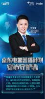 海尔宋宝爱谈京东电器蓝盾计划：打造全流程最佳用户体验