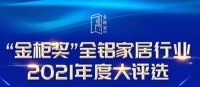 定制快讯|美嘉安安荣获“金柜奖”全铝家居行业2021年度十佳定制品牌