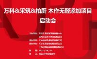 柏厨家居以美好寄情幸福家，以初心致敬璀璨人生