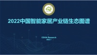 智能快讯|CSHIA Research：《2022中国智能家居产业链生态图谱》重磅发布