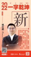 德尔姚红鹏：「新」取新势，破新关，谋新局。