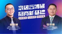 2022首届中国家居云博展，今日正式开幕！