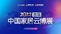 2022首届中国家居云博展  2.10正式开幕