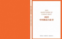 被芯该怎么选？深读水星家纺《2021年中国被芯白皮书》