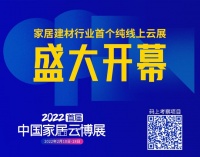 2022首届中国家居云博展  2.10正式开幕