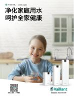 德国威能全屋净水新品上市，安享舒适“水自在”