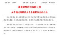 王力安防、奥普家居、好莱客等5家上市公司获高新技术企业认定