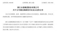 王力安防、奥普家居、好莱客等5家上市公司获高新技术企业认定