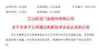 王力安防、奥普家居、好莱客等5家上市公司获高新技术企业认定
