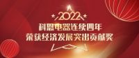2022虎年开门红 | 科恩连续四年荣获市经济发展突出贡献奖