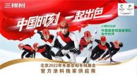 三棵树、东鹏等，看家居企业如何借奥运东风打好品牌营销战