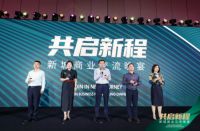“共启新程”新城商业交流晚宴在上海宝华万豪酒店启幕