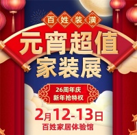 虎年新气象！百姓装潢倾力打造“新春家装钜惠”活动