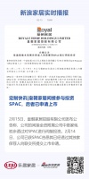 定制快讯|皇朝家居间接参与投资SPAC，后者已申请上市