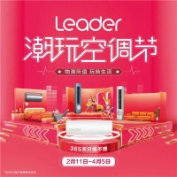 人不同风不同！Leader潮玩空调节启动，1机能吹5种风