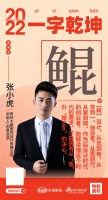 贵州大鲲室内设计创始人/创意总监张小虎：「鲲」读懂时代需求，才能从“鱼”升“鲲”