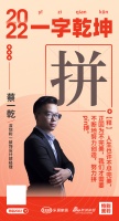 深圳和一装饰设计部经理蔡一乾：「拼」人生需不断地努力创造，努力拼搏