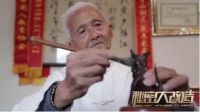 筑美家居 ×CCTV2《秘密大改造》匠心致敬，为86岁非遗传承人“面人爷爷”打造适老之家