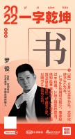 去执•空间设计 艺术美学•本质思维传播人罗俊：「书」立身以立学为先，立学以读书为本