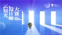 云知光设计师大赛报名通道开启！让才华和梦想遇到舞台！