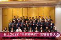 开战即决战 | 日上2022营销誓师大会圆满落幕