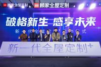 新一代全屋定制＋重磅发布，顾家全屋定制开启软体定制一体化新时代