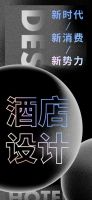 酒店设计师个人品牌打造-招募未来中国酒店设计大师