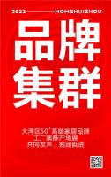 抗疫必胜！抱团挺进！2022大湾区创意家居设计周暨第2届惠州创新家居展即将举行