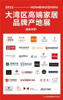 抗疫必胜！抱团挺进！2022大湾区创意家居设计周暨第2届惠州创新家居展即将举行