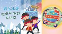 绿色环保成就不凡 科技创新书写未来 | 诺贝尔瓷砖助力冬奥之旅圆满落幕