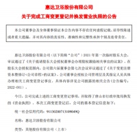 陶卫快讯|惠达卫浴股份有限公司关于完成工商变更登记并换发营业执照的公告