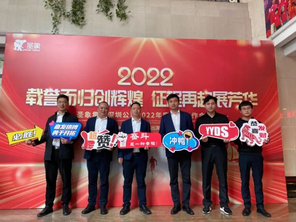 深圳圣象地板2022年度经营工作会议