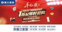 观艺术赏生活 香江家居会展湾全球展厅构筑家居购物中心全新业态